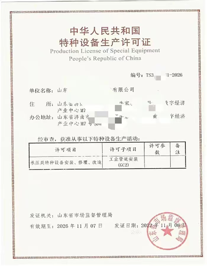 日照中华人民共和国特种设备生产许可证