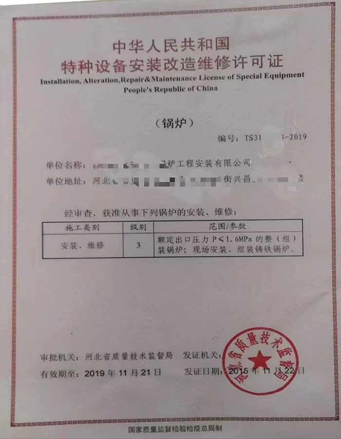 日照中华人民共和国特种设备安装改造维修许可证