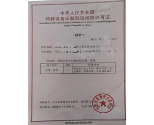 日照中华人民共和国特种设备安装改造维修许可证