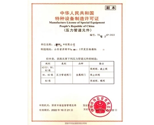 日照中华人民共和国特种设备制造许可证